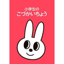 画像をギャラリービューアに読み込む, 小学生のこづかいちょう　うさぎ
