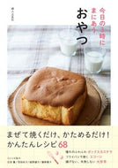 #婦人之友社 #今日の３時にまにあうおやつ :9784829209691