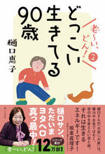 画像をギャラリービューアに読み込む, #樋口恵子 #老～い、どん！２どっこい生きてる
