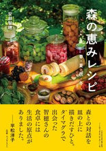 画像をギャラリービューアに読み込む, #安部智穂 #森の恵みレシピ春・夏・秋・冬
