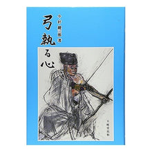 画像をギャラリービューアに読み込む, 弓執る心
