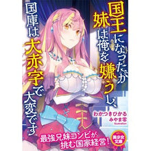 画像をギャラリービューアに読み込む, 国王になったが妹は俺を嫌うし、国庫は大赤
