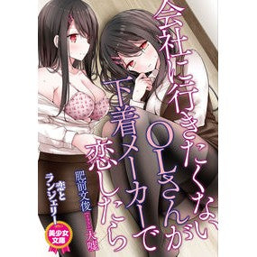 会社に行きたくないＯＬさんが下着メーカー