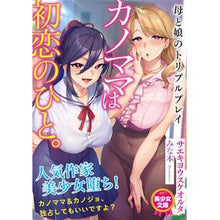 Load image into Gallery viewer, カノママは初恋のひと。　母と娘のトリプル
