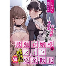 画像をギャラリービューアに読み込む, 最強お嬢様＆メイド完全敗北　火神有栖と氷
