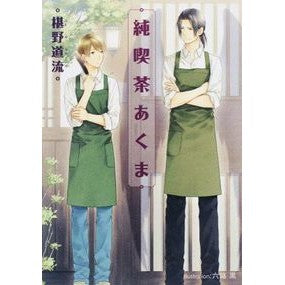純喫茶あくま Michiru Sawano Pure Cafe Akuma