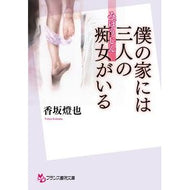 僕の家には三人の痴女がいる