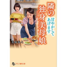 画像をギャラリービューアに読み込む, 隣の独身美母娘　甘やかしてあげます
