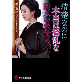 清楚なのに本当は淫乱な四人の未亡人 Otonashi Haruka Four widows who are neat but actually lewd
