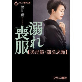 溺れ喪服　美母娘・隷従志願 Mochisuki Kaoru Drowning Mourning Dress - Beautiful Mother and Daughter Volunteers to Serve