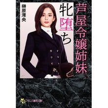 画像をギャラリービューアに読み込む, 芦屋令嬢姉妹、牝堕ち Sakakibarareo Lady Ashiya Sisters, Female Fallen Sisters
