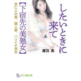 したいときに来て　下宿先の美熟女