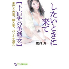 Load image into Gallery viewer, したいときに来て　下宿先の美熟女
