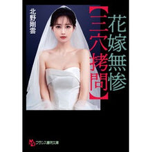 画像をギャラリービューアに読み込む, 花嫁無残　三穴拷問
