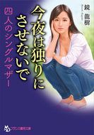 #鏡龍樹 #今夜は独りにさせないで