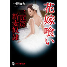 画像をギャラリービューアに読み込む, 花嫁喰い　三匹の新妻奴隷
