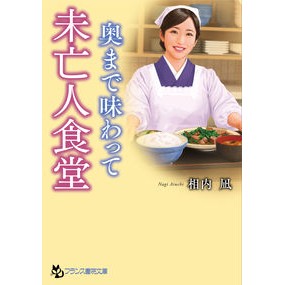 未亡人食堂　奥まで味わって