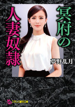 画像をギャラリービューアに読み込む, #夢野乱月 #冥府の人妻奴隷
