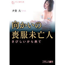 画像をギャラリービューアに読み込む, 向かいの喪服未亡人

