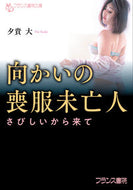#夕貴大 #向かいの喪服未亡人