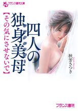 Load image into Gallery viewer, #AkiyoshiSatsuki #FourSingleBeautifulMothers
