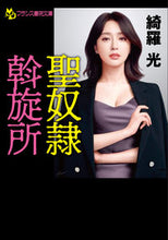 画像をギャラリービューアに読み込む, #綺羅光 #聖奴隷斡旋所
