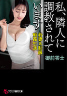 #御前零士 #私、隣人に調教されています