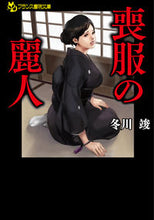 画像をギャラリービューアに読み込む, #冬川竣 #喪服の麗人

