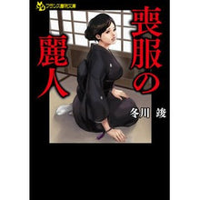 画像をギャラリービューアに読み込む, 喪服の麗人
