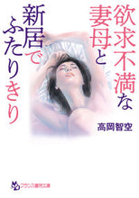 画像をギャラリービューアに読み込む, #高岡智空 #欲求不満な妻母と新居でふたりきり
