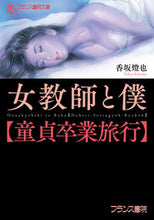 画像をギャラリービューアに読み込む, #香坂燈也 #女教師と僕【童貞卒業旅行】
