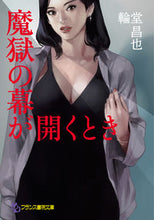画像をギャラリービューアに読み込む, #輪堂昌也 #魔獄の幕が開くとき
