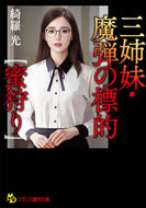 #綺羅光 #三姉妹・魔弾の標的【蜜狩り】