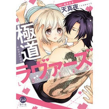 画像をギャラリービューアに読み込む, 極道ラヴァーズ
