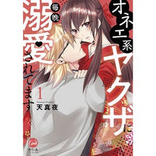 画像をギャラリービューアに読み込む, オネエ系ヤクザに毎晩溺愛されてます　１ Tenmano I am doted on by a one-man yakuza every night 1
