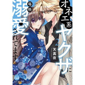 オネエ系ヤクザに毎晩溺愛されてます　２ Tenmano I am doted on by a one-man yakuza every night 2