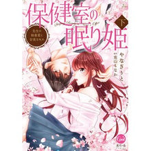 画像をギャラリービューアに読み込む, 保健室の眠り姫　先生の執着愛と甘美な　下
