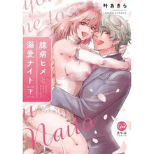 画像をギャラリービューアに読み込む, 臆病ヒメと溺愛ナイト　下
