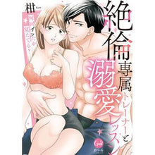 画像をギャラリービューアに読み込む, 絶倫専属トレーナーと溺愛レッスン

