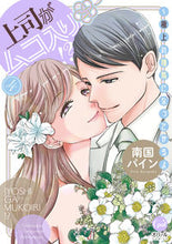画像をギャラリービューアに読み込む, #南国パイン #上司がムコ入り！？４
