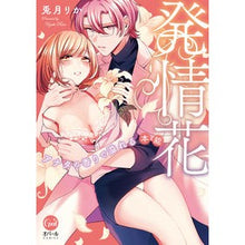 画像をギャラリービューアに読み込む, 発情花　アナタの香りで溢れる本能
