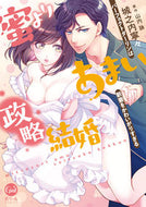 #城之内寧々 #蜜よりあまい政略結婚パーフェクトダーリ