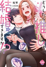 画像をギャラリービューアに読み込む, #桜琴 #どうしたら推しと結婚できますか！？上
