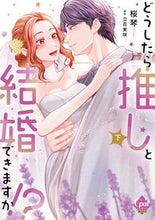 画像をギャラリービューアに読み込む, #桜琴 #どうしたら推しと結婚できますか！？下
