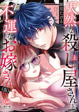 画像をギャラリービューアに読み込む, #卯月たける #天然な殺し屋さんと不運なお嫁さん（仮上
