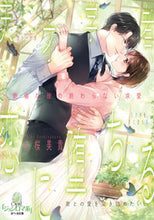 画像をギャラリービューアに読み込む, #吉桜美貴 #天才学者、恋に堕ちる絶倫な彼の終わらな
