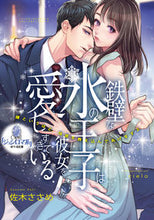 画像をギャラリービューアに読み込む, #佐木ささめ #鉄壁な氷の王子は彼女を愛しすぎている

