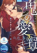 画像をギャラリービューアに読み込む, #山内詠 #鬼の愛贄止まらない甘い発情
