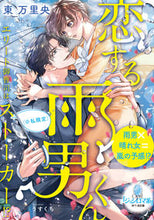 画像をギャラリービューアに読み込む, #東万里央 #恋する雨男くん
