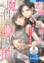 画像をギャラリービューアに読み込む, #麻生ミカリ #恋に呪いは憑きものです！？魔性の陰陽師に
